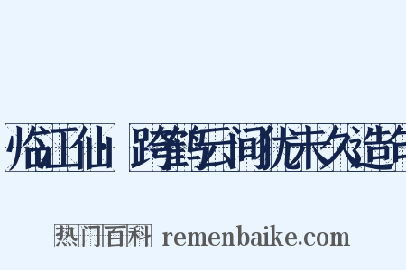 临江仙·跨鹤云间犹未久造句是什么意思的图片